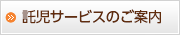 託児サービスのご案内