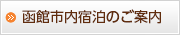 函館市内宿泊のご案内