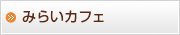 みらいカフェ