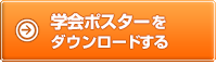 学会ポスターをダウンロードする