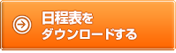 日程表をダウンロードする