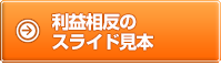 利益相反のスライド見本