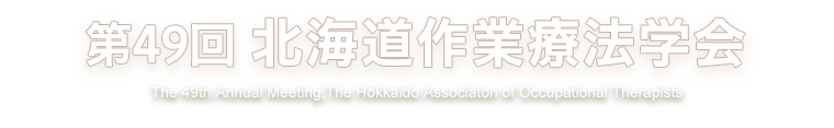 第49回北海道作業療法学会