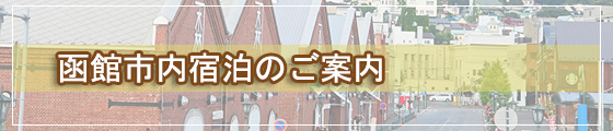 函館市内宿泊のご案内