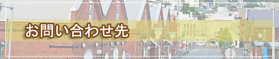 お問い合わせ先