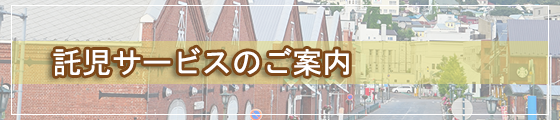 託児サービスのご案内