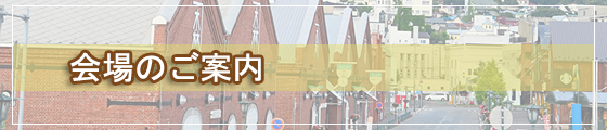 会場のご案内
