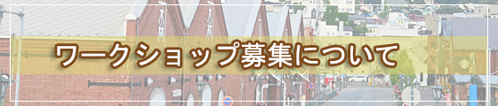 ワークショップの募集について