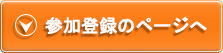 早期参加登録ページへ