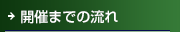 開催までの流れ