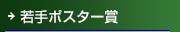 若手ポスター賞