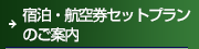 宿泊・航空券セットプランのご案内