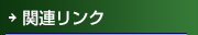 関連リンク