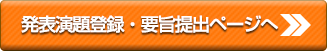 発表演題登録・要旨提出ページへ