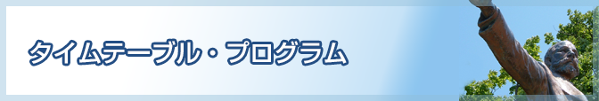 タイムテーブル・プログラム