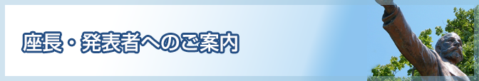 座長・発表者へのご案内