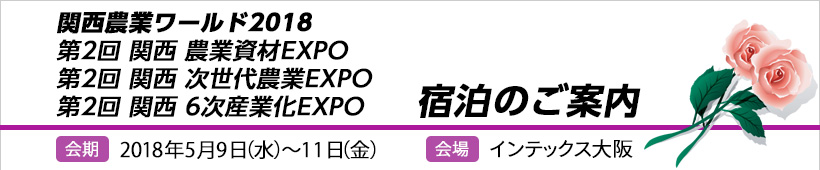 第2回農業資材EXPO 第2回次世代農業EXPO 第2回6次産業化EXPO 宿泊のご案内