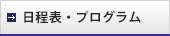 日程表・プログラム