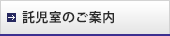 託児室のご案内