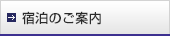 宿泊のご案内