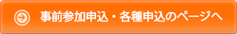 事前参加申込・各種申込のページへ