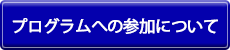 プログラムへの参加について