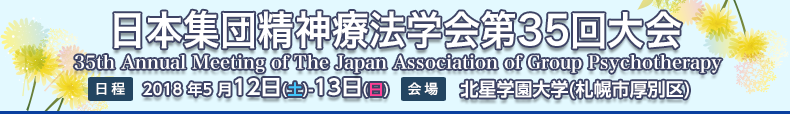 日本集団精神療法学会第35回大会