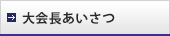 大会長あいさつ