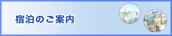 宿泊のご案内