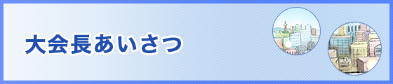 大会長あいさつ