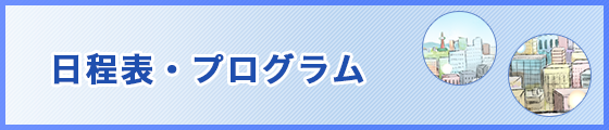 日程表・プログラム