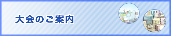 大会のご案内