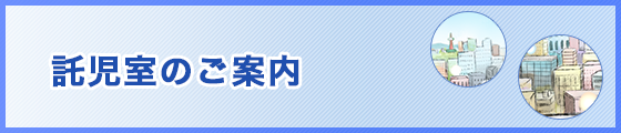 託児室のご案内