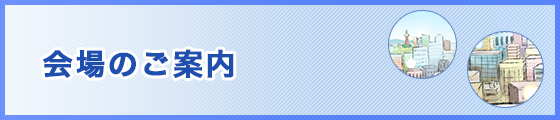 会場のご案内