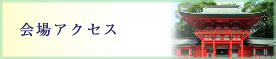 会場のご案内