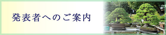 発表者へのご案内