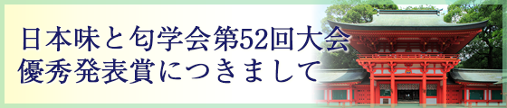 日本味と匂学会第52回大会 優秀発表賞について