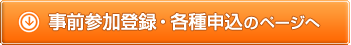 事前参加登録・各種申込のページへ