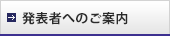 発表者へのご案内