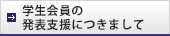学生会員の発表支援につきまして