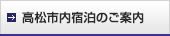 高松市内宿泊のご案内