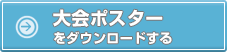 学会ポスターをダウンロードする