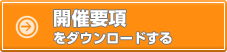 開催要項をダウンロードする