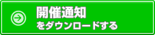 開催通知をダウンロードする