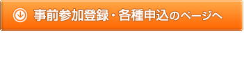 事前参加登録・各種申込のページへ