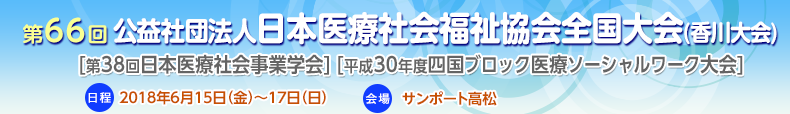 第64回公益社団法人日本医療社会福祉協会全国大会（新潟大会）[第36回日本医療社会事業学会]