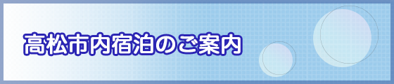 新潟市内宿泊のご案内