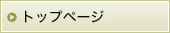 トップページ