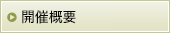開催概要