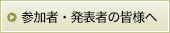 参加者・発表者の皆様へ